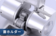蓋ホルダー