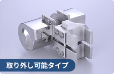 取り外し可能タイプ