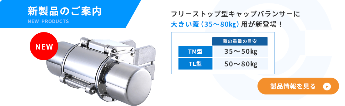 新製品のご案内